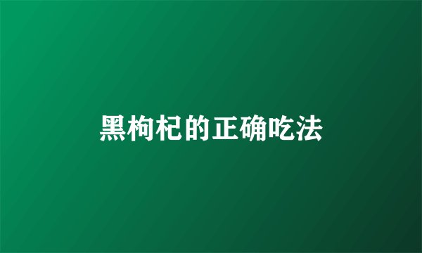 黑枸杞的正确吃法