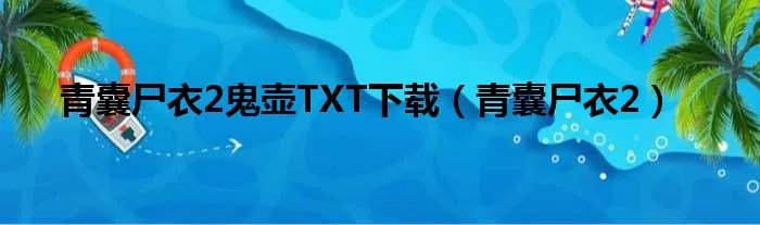 青囊尸衣2鬼壶TXT下载（青囊尸衣2）
