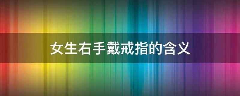 女生右手戴戒指的含义
