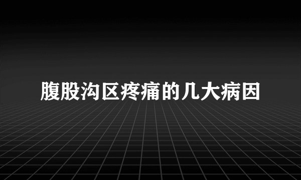腹股沟区疼痛的几大病因