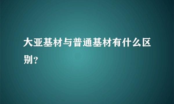 大亚基材与普通基材有什么区别？