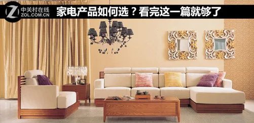 家电产品如何选？看完这一篇就够了