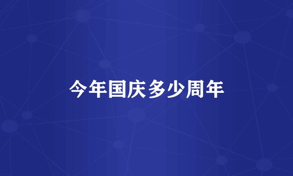 今年国庆多少周年