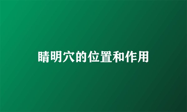 睛明穴的位置和作用