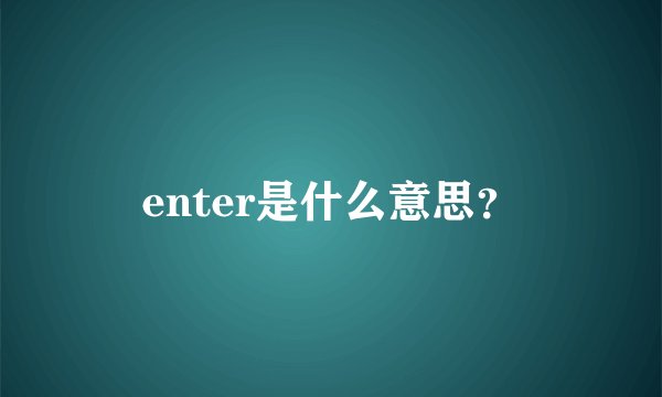 enter是什么意思？