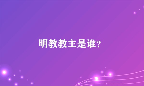 明教教主是谁？