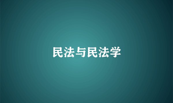 民法与民法学