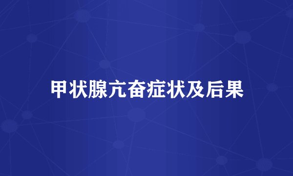 甲状腺亢奋症状及后果