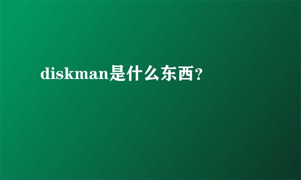 diskman是什么东西？