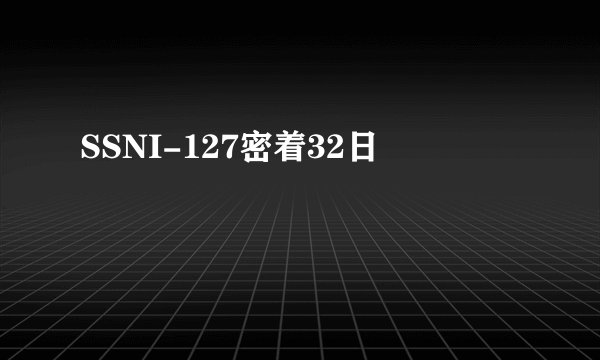 SSNI-127密着32日