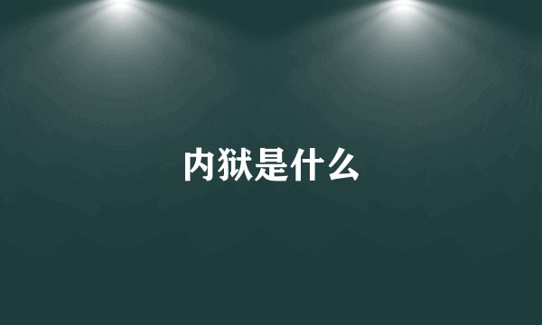 内狱是什么