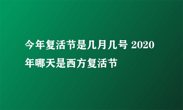 今年复活节是几月几号 2020年哪天是西方复活节
