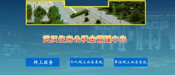 武汉市公积金查询