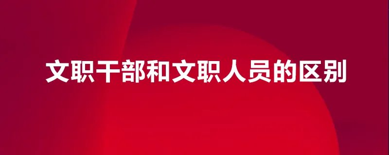 文职干部和文职人员的区别