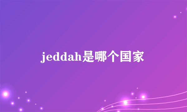 jeddah是哪个国家