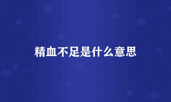 精血不足是什么意思