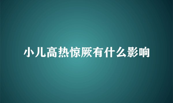 小儿高热惊厥有什么影响
