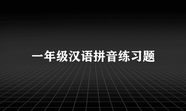 一年级汉语拼音练习题