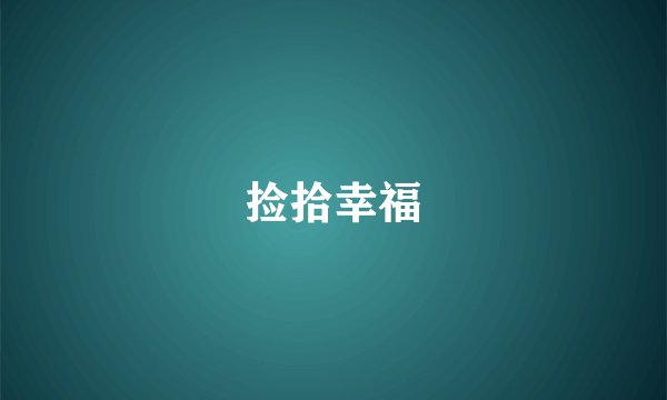 捡拾幸福