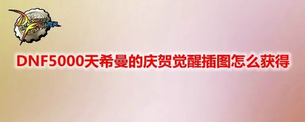 DNF5000天希曼的庆贺觉醒插图怎么获得