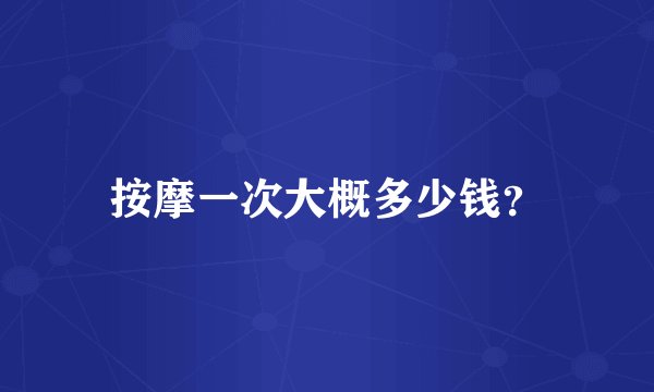 按摩一次大概多少钱？