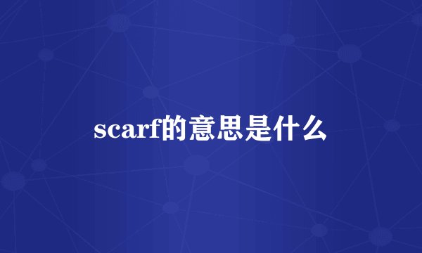 scarf的意思是什么