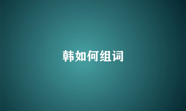 韩如何组词