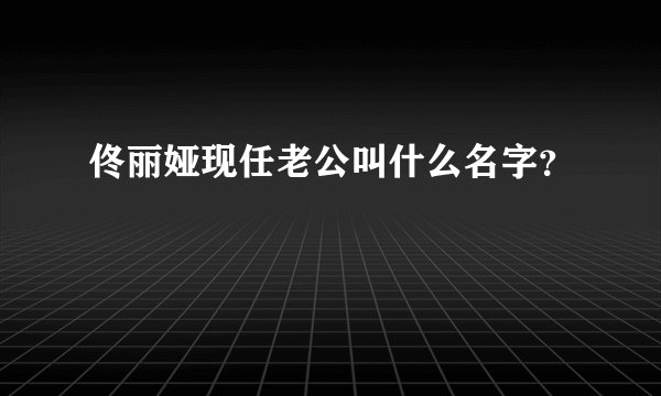 佟丽娅现任老公叫什么名字？