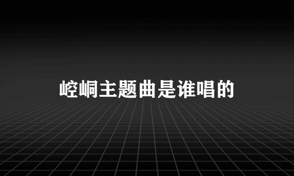 崆峒主题曲是谁唱的