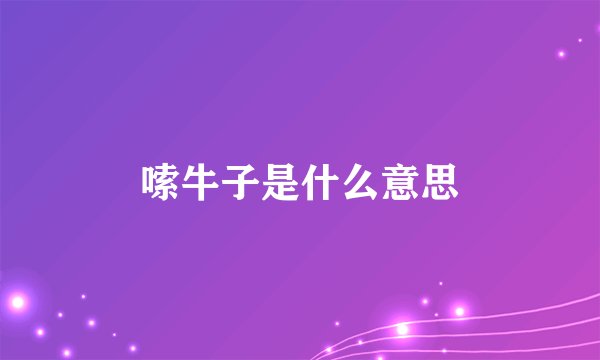 嗦牛子是什么意思