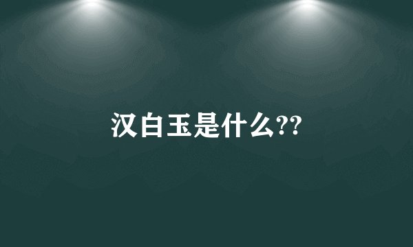 汉白玉是什么??