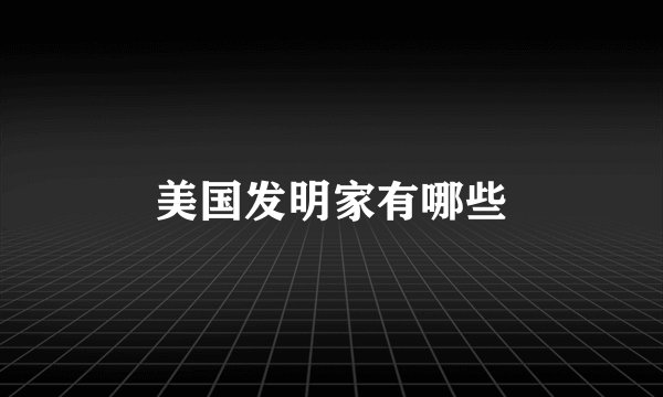 美国发明家有哪些