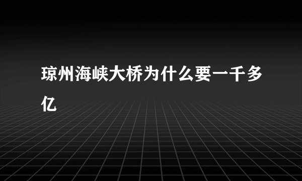 琼州海峡大桥为什么要一千多亿