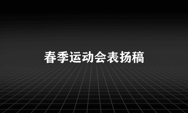 春季运动会表扬稿