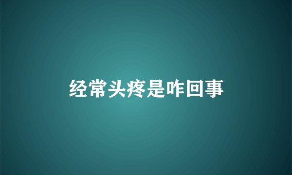 经常头疼是咋回事