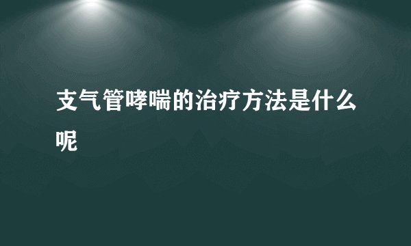 支气管哮喘的治疗方法是什么呢
