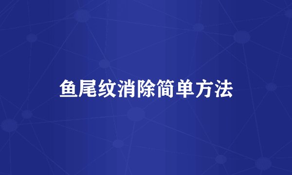 鱼尾纹消除简单方法