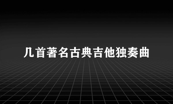 几首著名古典吉他独奏曲