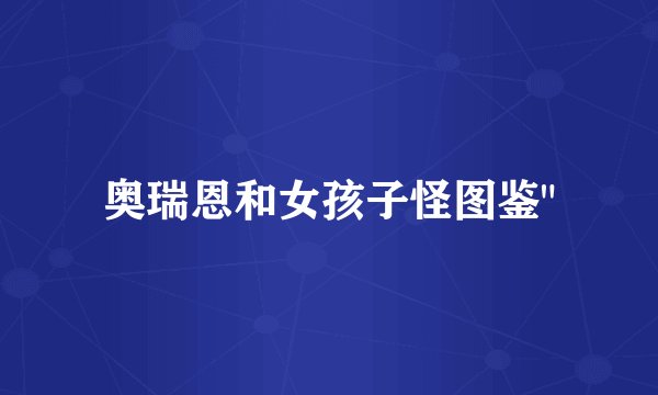 奥瑞恩和女孩子怪图鉴
