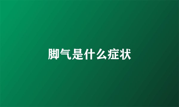 脚气是什么症状