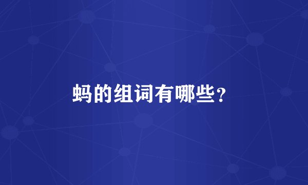 蚂的组词有哪些？