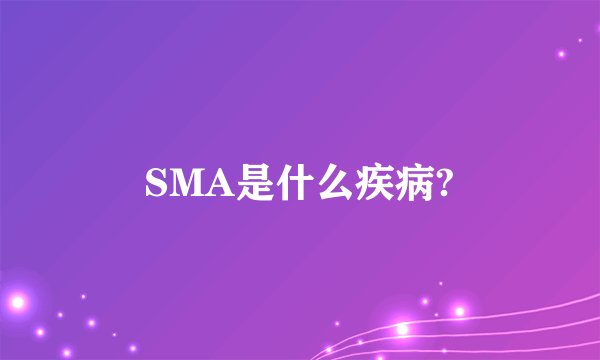 SMA是什么疾病?