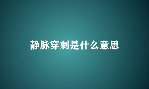静脉穿刺是什么意思