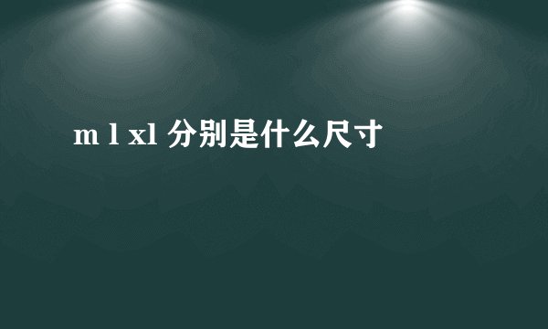 m l xl 分别是什么尺寸
