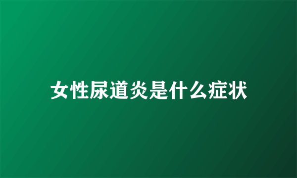 女性尿道炎是什么症状