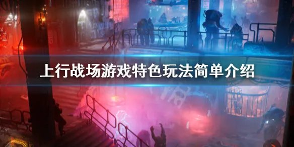 《上行战场》游戏好玩吗？the ascent游戏特色玩法简单介绍