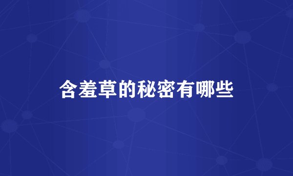 含羞草的秘密有哪些
