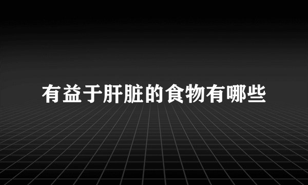 有益于肝脏的食物有哪些
