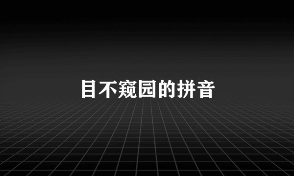 目不窥园的拼音