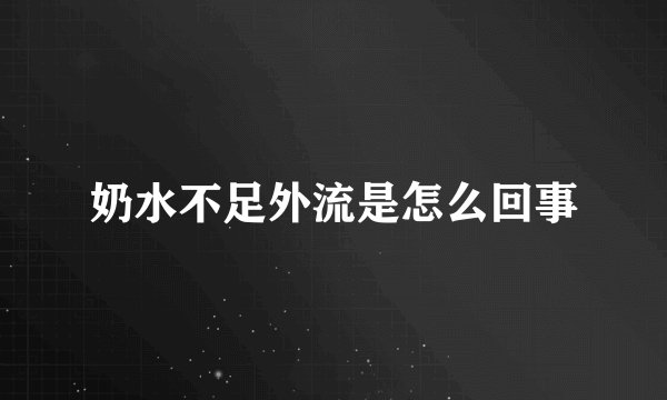 奶水不足外流是怎么回事